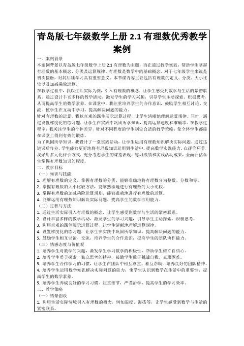 青岛版七年级数学上册2.1有理数优秀教学案例