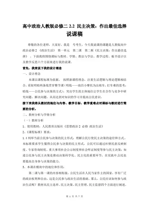 高中政治人教版必修二《政治生活》2.2 民主决策：作出最佳选择  说课稿