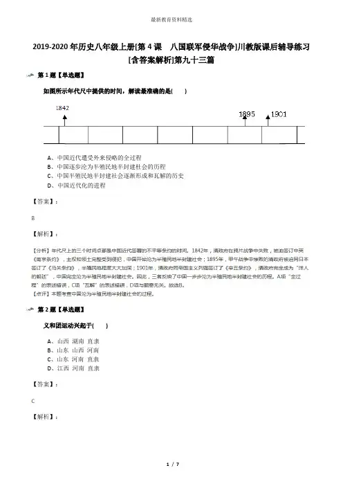 2019-2020年历史八年级上册[第4课 八国联军侵华战争]川教版课后辅导练习[含答案解析]第九十三篇