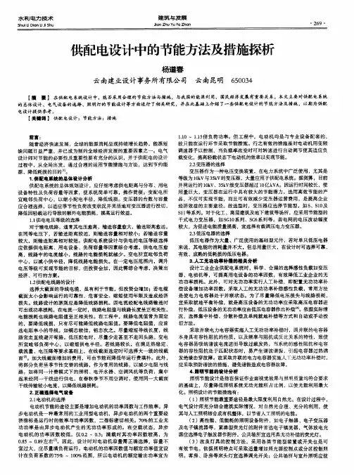 供配电设计中的节能方法及措施探析