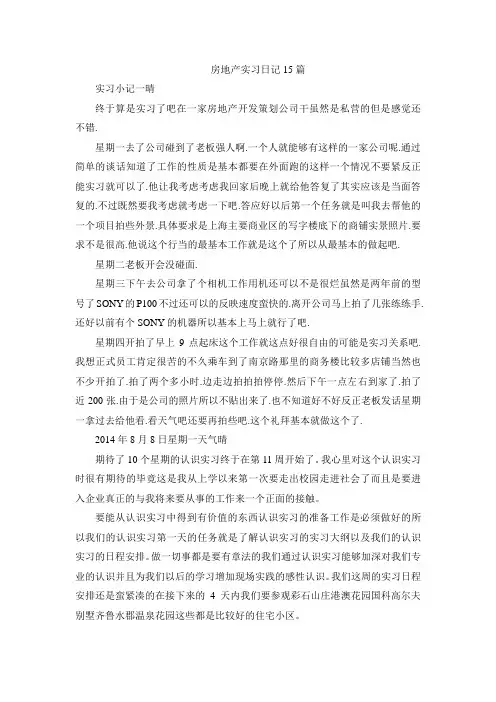 房地产公司实习日记15篇