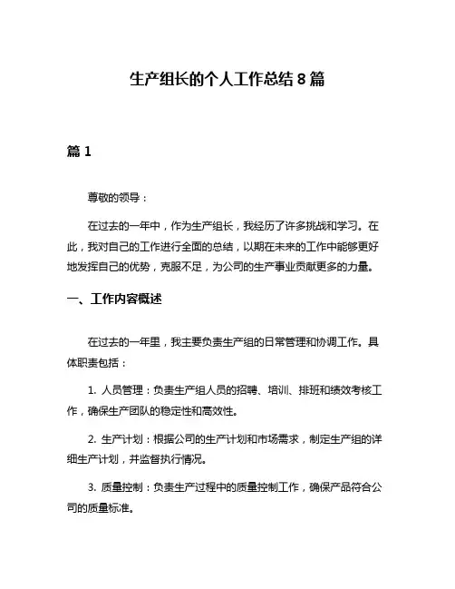 生产组长的个人工作总结8篇