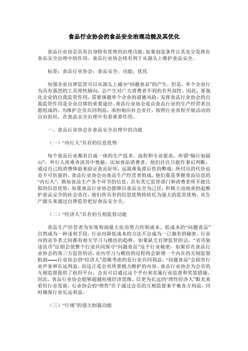 食品行业协会的食品安全治理功能及其优化