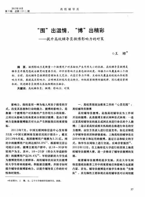 “围”出温情,“博“出精彩提---升高校辅导员微博影响力的对策