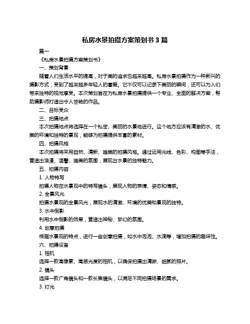 私房水景拍摄方案策划书3篇