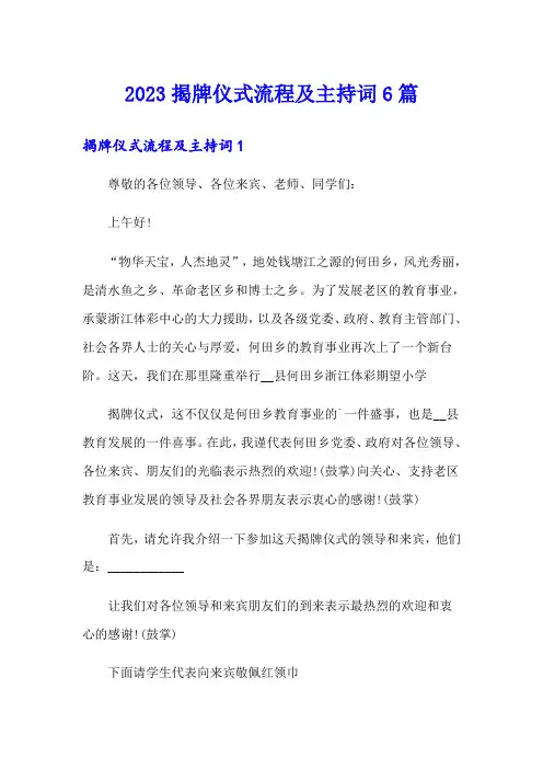 2023揭牌仪式流程及主持词6篇