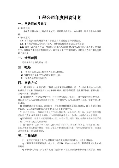 年度工程回访计划