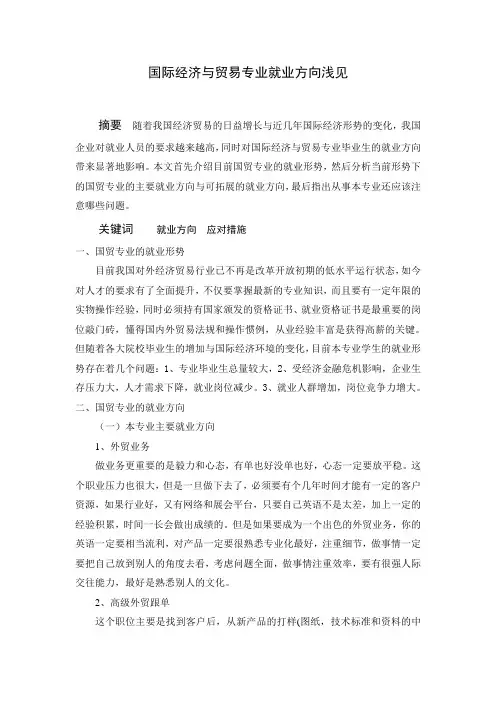 国际经济与贸易专业就业方向浅见