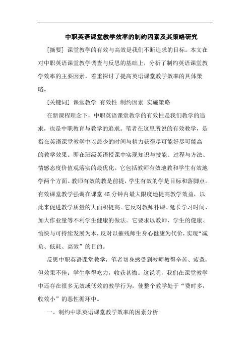 中职英语课堂教学效率制约因素及其策略论文