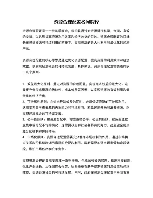 资源合理配置名词解释