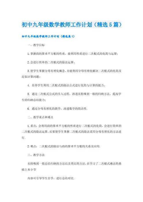 初中九年级数学教师工作计划(精选5篇)