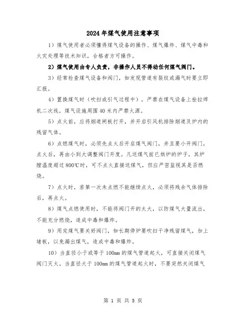 2024年煤气使用注意事项(三篇)