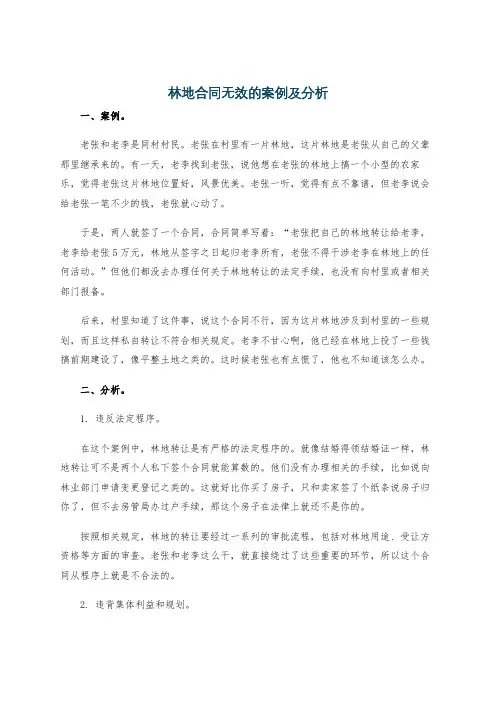 林地合同无效的案例及分析