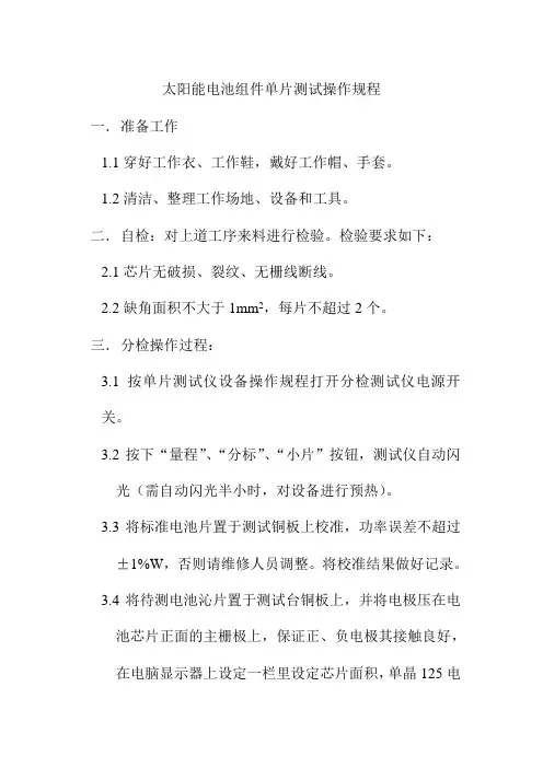 太阳能电池组件单片测试操作规程