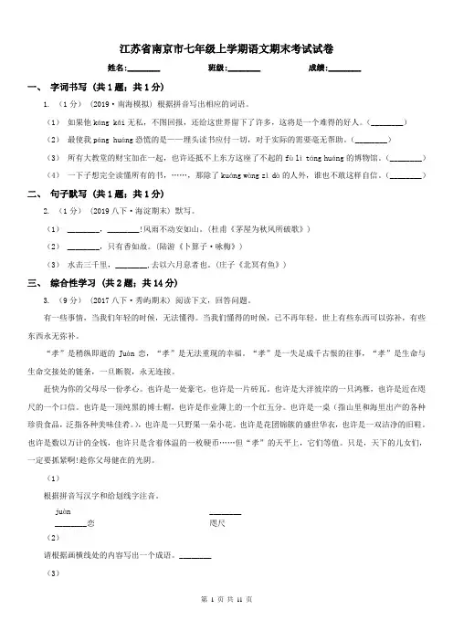 江苏省南京市七年级上学期语文期末考试试卷