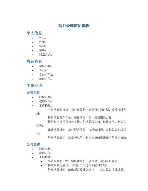 项目经理简历模板 2