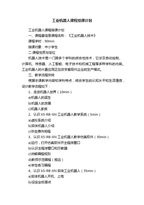 工业机器人课程授课计划