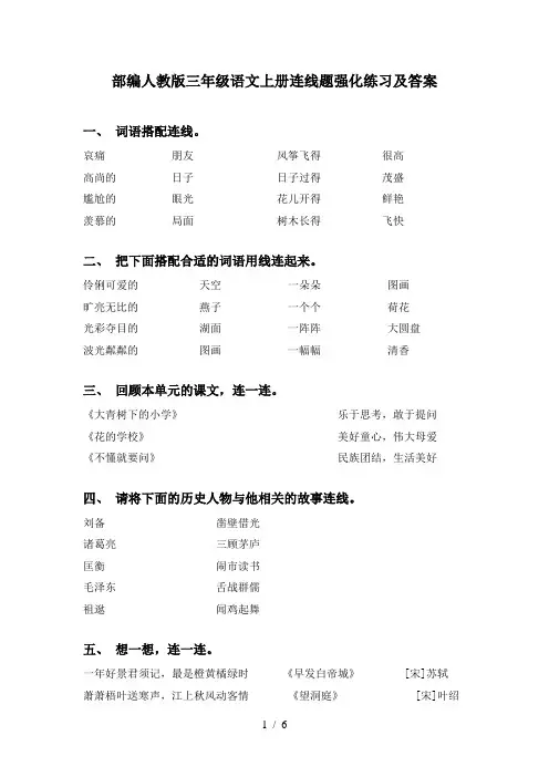 部编人教版三年级语文上册连线题强化练习及答案