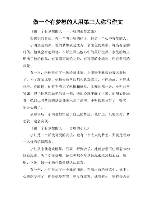 做一个有梦想的人用第三人称写作文