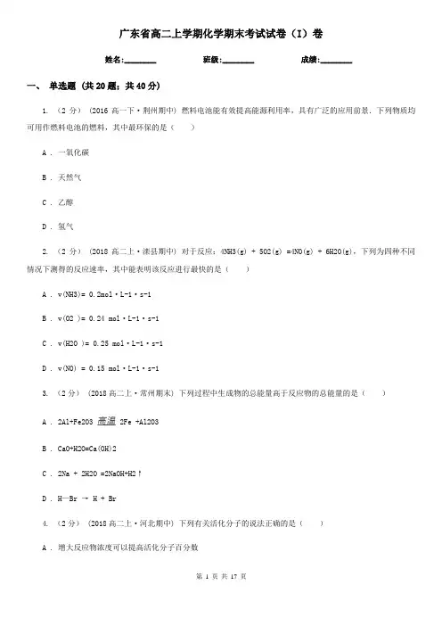 广东省高二上学期化学期末考试试卷(I)卷