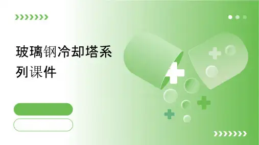 玻璃钢冷却塔系列课件
