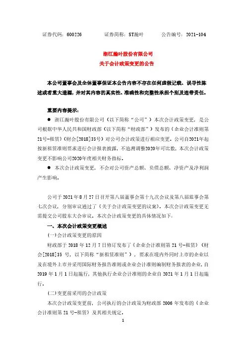 600226浙江瀚叶股份有限公司关于会计政策变更的公告