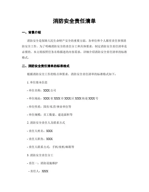 消防安全责任清单