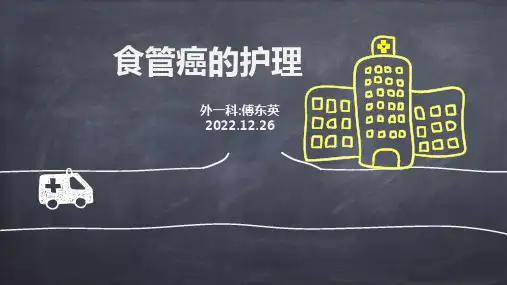 食管癌的护理查房