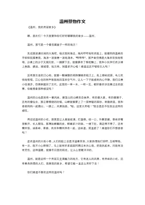 温州景物作文