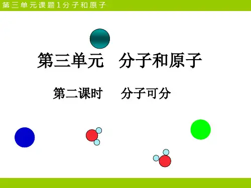 人教版九年级上册化学课件：3.1分子和原子