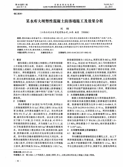 某水库大坝塑性混凝土防渗墙施工及效果分析