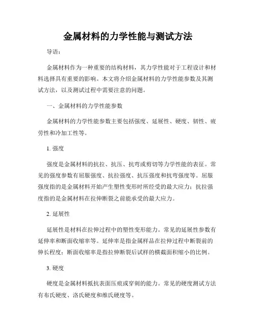 金属材料的力学性能与测试方法