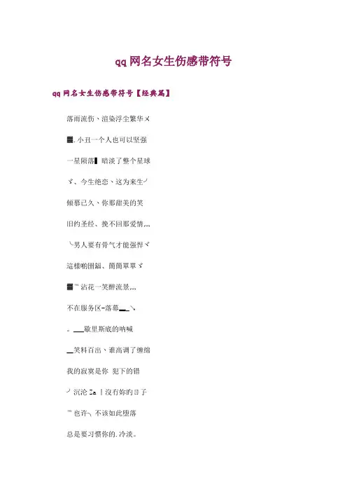 个性_qq网名女生伤感带符号