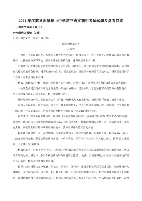 2021年江苏省盐城景山中学高三语文期中考试试题及参考答案