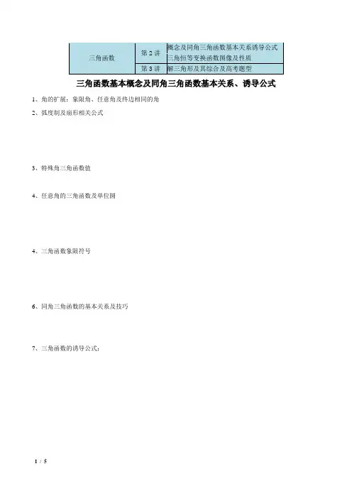高三数学复习-三角函数及解三角形