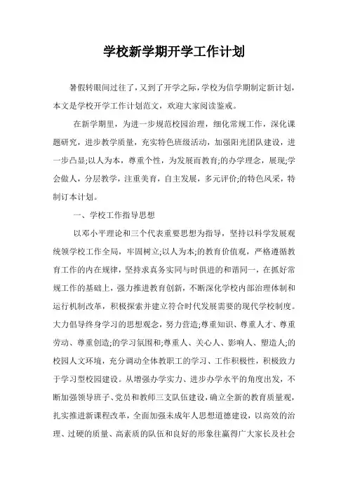 精选-学校新学期开学工作计划