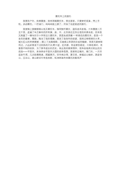 摩托车上的旅行小作文