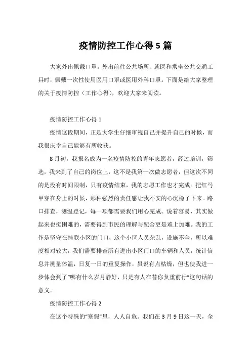 疫情防控工作心得5篇