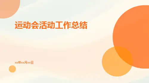 运动会活动工作总结PPT