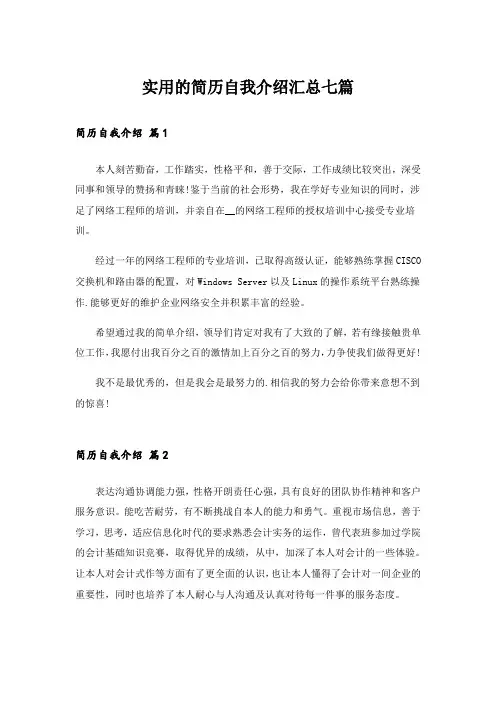 实用的简历自我介绍汇总七篇