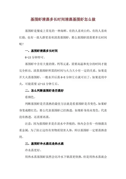 基围虾清蒸多长时间 清蒸基围虾怎么做