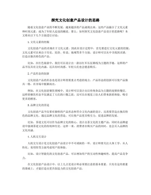 探究文化创意产品设计的思路