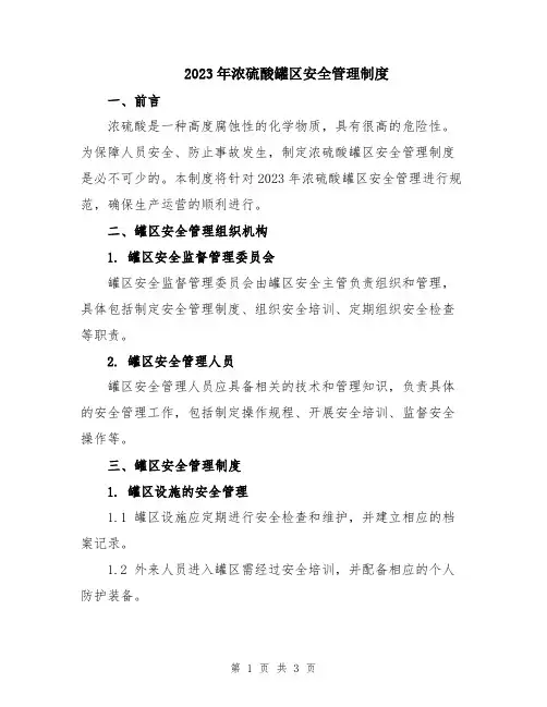 2023年浓硫酸罐区安全管理制度
