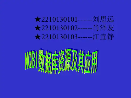 NCBI数据库及其应用精品PPT课件