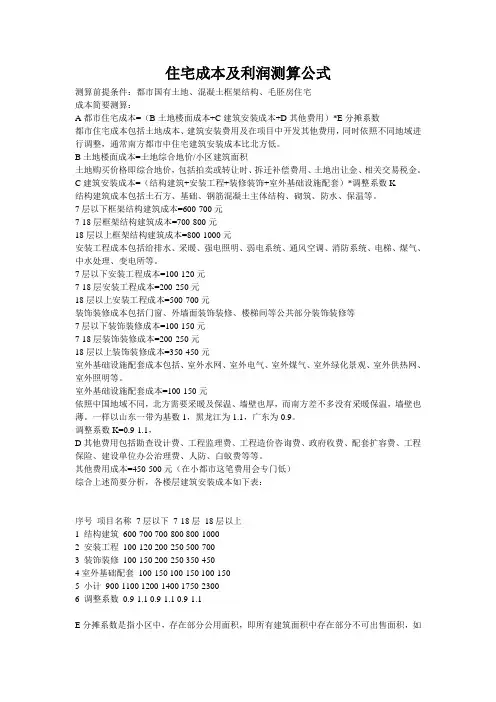 住宅成本及利润测算公式