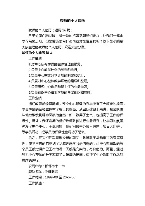 教师的个人简历（通用16篇）