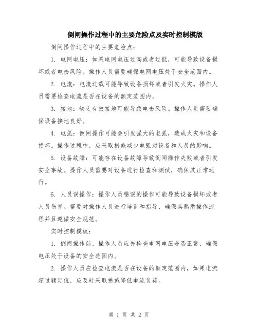 倒闸操作过程中的主要危险点及实时控制模版