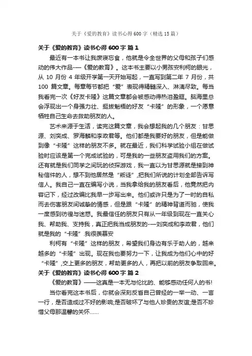关于《爱的教育》读书心得600字（精选15篇）