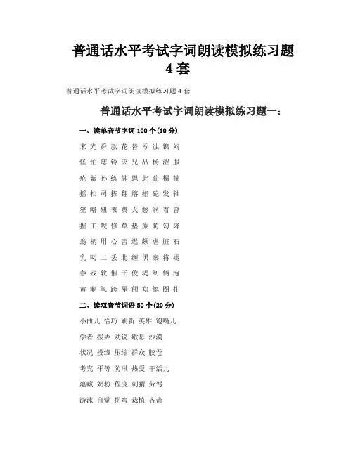 普通话水平考试字词朗读模拟练习题４套