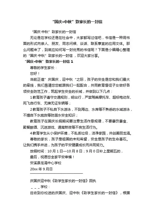 “国庆·中秋”致家长的一封信